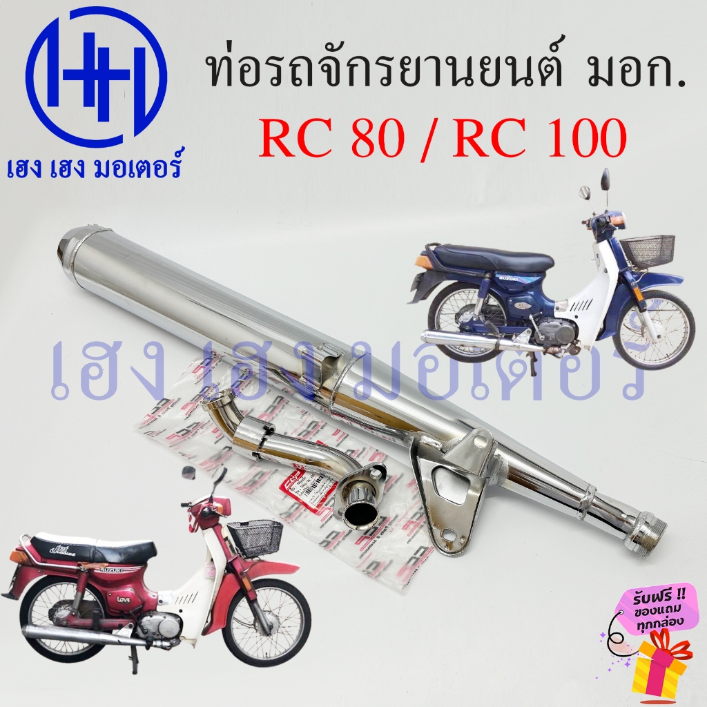 ท่อ RC 80 100 Sprinter ท่อเดิม มอก. RC80 RC100 หนา ทน สีชุบ ท่อไอเสีย คอท่อ ร้าน เฮง เฮง มอเตอร์ ฟรี