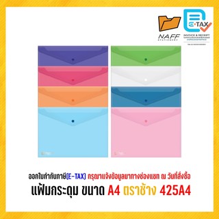 แฟ้ม แฟ้มกระดุม ขนาด A4 ตราช้าง 425A4 หนา 150 ไมครอน ( 12 เล่ม/แพ็ค )