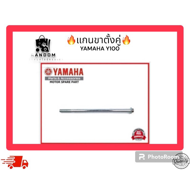 แกนขาตั้งคู่ YAMAHA Y100