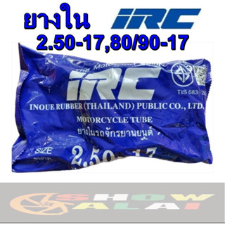 ยางใน​ ​IRC​ 250-17 ห่อสีน้ำเงิน