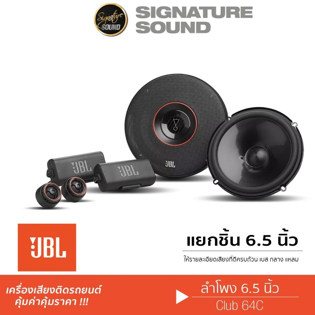 JBL ลำโพงแยกชิ้น 6.5นิ้ว ลำโพงติดรถยนต์ CLUB 64C 1คู่ ดอกลำโพง แยกชิ้น ลำโพง ลำโพงรถยนต์