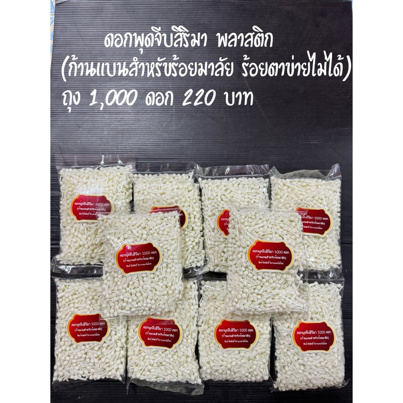 ดอกพุดจีบสิริมา พุดพลาสติกร้อยมาลัย