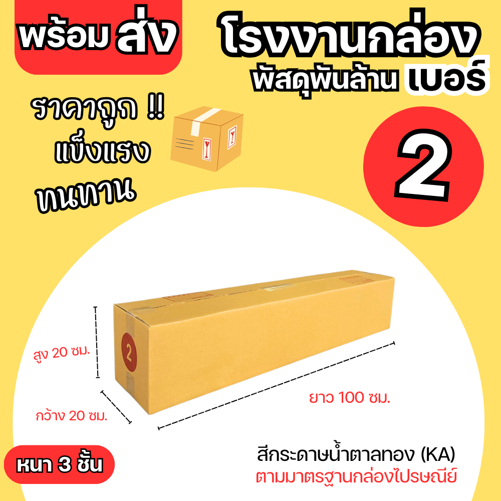 กล่องไปรษณีย์ เบอร์ 2 ขนาด 20x100x20 cm. กล่องพัสดุ KA125