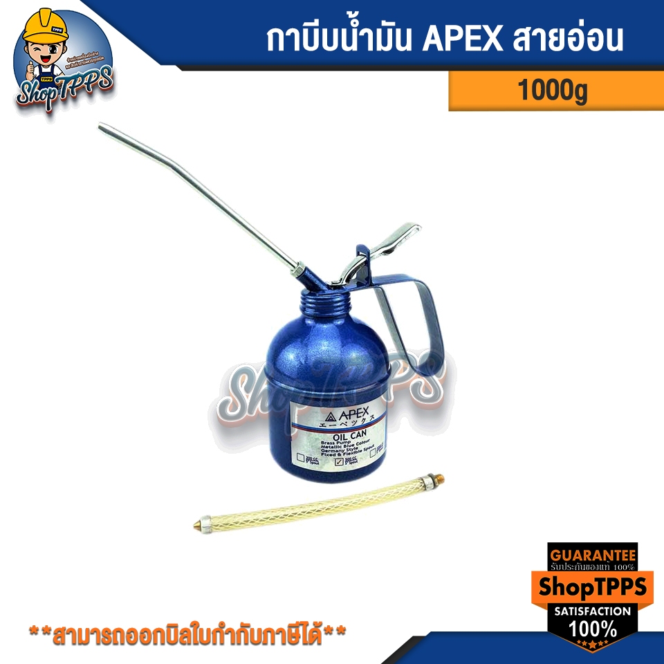 กาบีบน้ำมัน 1000g APEX สายอ่อน