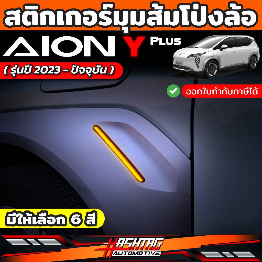สติกเกอร์มุมส้มโป่งล้อ GAC AION Y Plus (รุ่นปี 2023-ปัจจุบัน) 1 ชุด 4 ชิ้น มีครบทั้ง 2 ฝั่ง [ไอออน วาย พลัส]