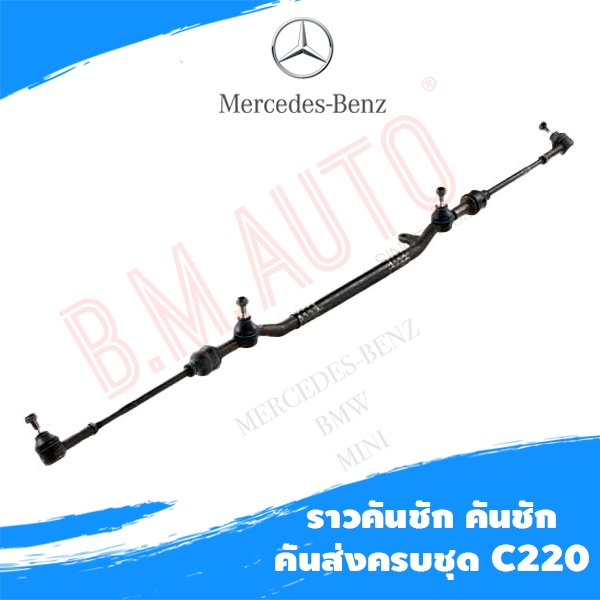 ราวคันชัก คันชักคันส่งครบชุด Benz W202 C220 **รบกวนกดสั่งออเดอร์เดียวค่ะไม่ให้รวมกับอะไหล่ชิ้นอื่นค่