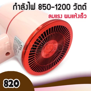 CKL- 820 ไดร์เป่าผม 1200 W (ของแท้) มี มอก. ไดร์เป่าผม ขนาดพกพา
