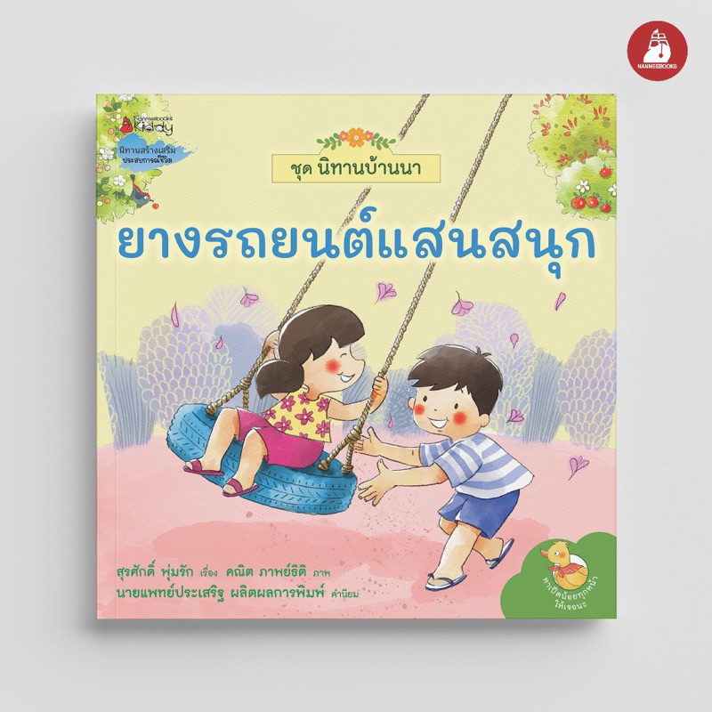 หนังสือนิทาน ยางรถยนต์แสนสนุก ชุด นิทานบ้านนา
