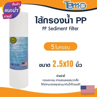 ไส้กรองนํ้า PP 10 นิ้ว 1 5 ไมครอน Tema กรองกระดาษ Sediment 10"x2.5" ไส้กรอง กรองตะกอน Lambda Uni Pure mazuma
