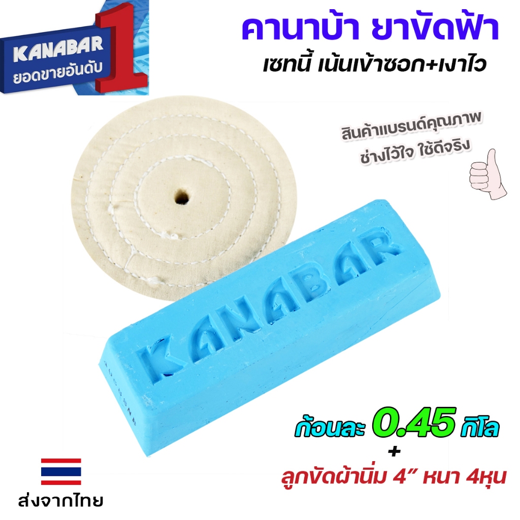 KANABAR คานาบ้า ยาขัดฟ้า ไขปลาวาฬ ก้อน ขัดเงา ก้อนละ 0.45 กิโล + ลูกขัดผ้านิ่ม 4" หนา 4หุน 1 ลูก เซทนี้เน้นขัดเข้าซอกเงา