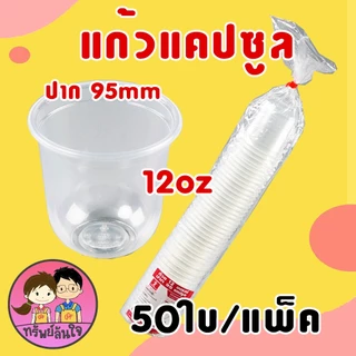 แก้วพลาสติก PP ทรงแคปซูล ปาก 95mm ขนาด 12oz 16oz 18oz 20oz 22oz (50ใบ/แพ็ค) ฝาปาก 9.5cm สั่งแยก