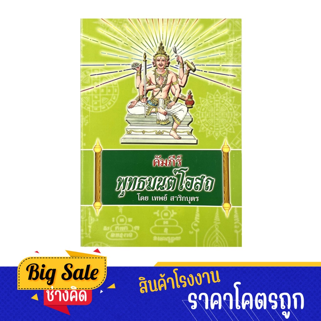 changkid หนังสือ คัมภีร์ พุทธมนต์โอสถ รวบรวมเวทย์มนต์คาถา จากสรรพโบราณคัมภีร์ เกจิอาจารย์มากมาย พร้อมส่ง