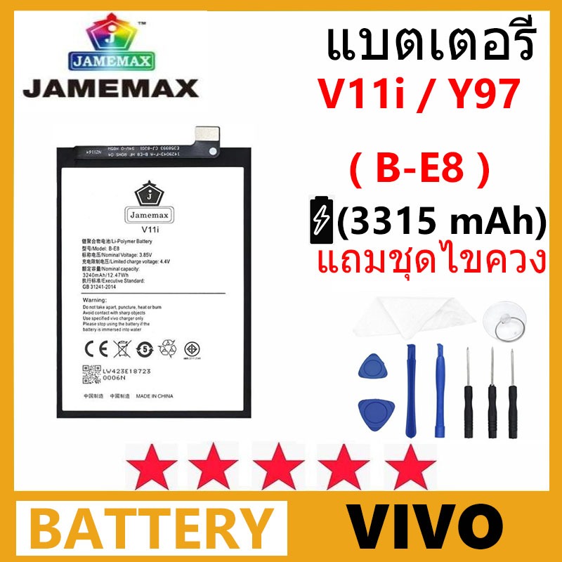 แบตเตอรี่ JAMEMAX รุ่น Vivo V11i / Y97 ( B-E8 ) มี มอก.รับประกัน 99 วัน