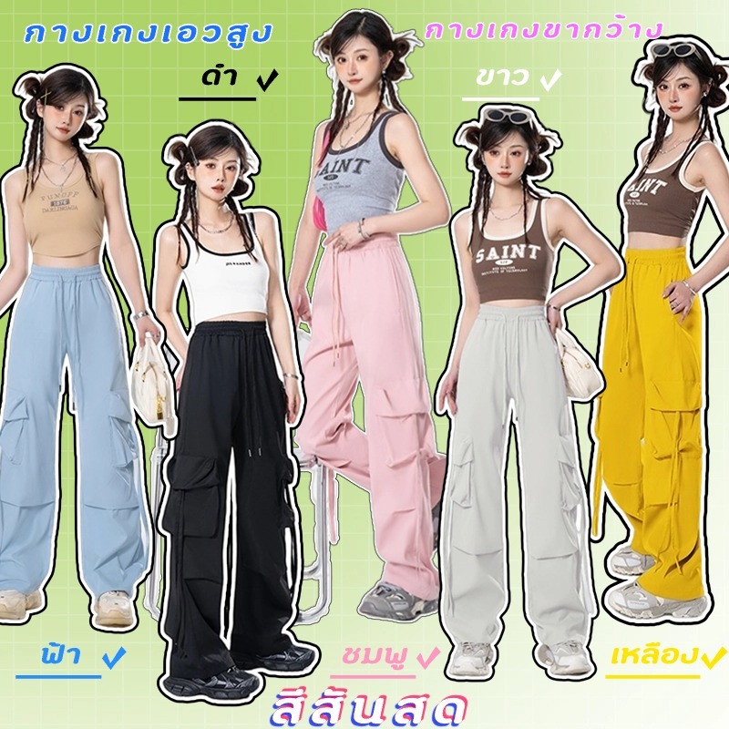 พร้อมส่ง กางเกงขายาว กางเกงคาร์โก้ผู้หญิง เอวสูง ไตล์y2k แต่งเชือกผูกที่กระเป๋า #J164