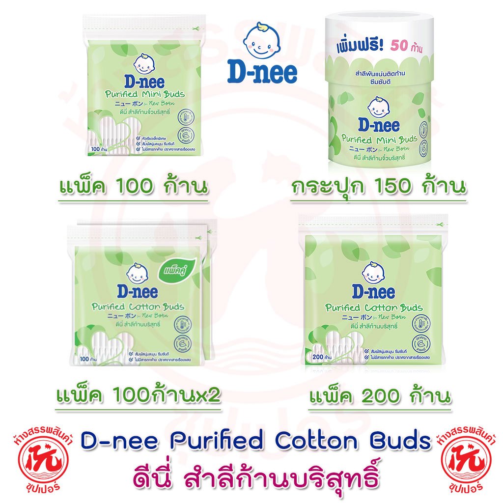 D-nee ดีนี่ สำลีก้านบริสุทธิ์ สำลีก้านจิ๋วบริสุทธิ์ คอตตอนบัต Purified Cotton Buds