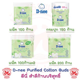 D-nee ดีนี่ สำลีก้านบริสุทธิ์ สำลีก้านจิ๋วบริสุทธิ์ คอตตอนบั…