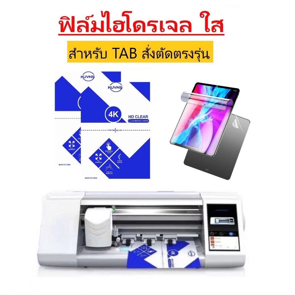 ฟิล์ม Hydrogel ไฮโดรเจล แบบใส ( สั่งตัดได้ทุกรุ่น ) มีทุกรุ่น TAB (สำหรับรุ่น แทป ไอแพด) ทุกยี่ห้อ แถมชุดติดฟิล์ม