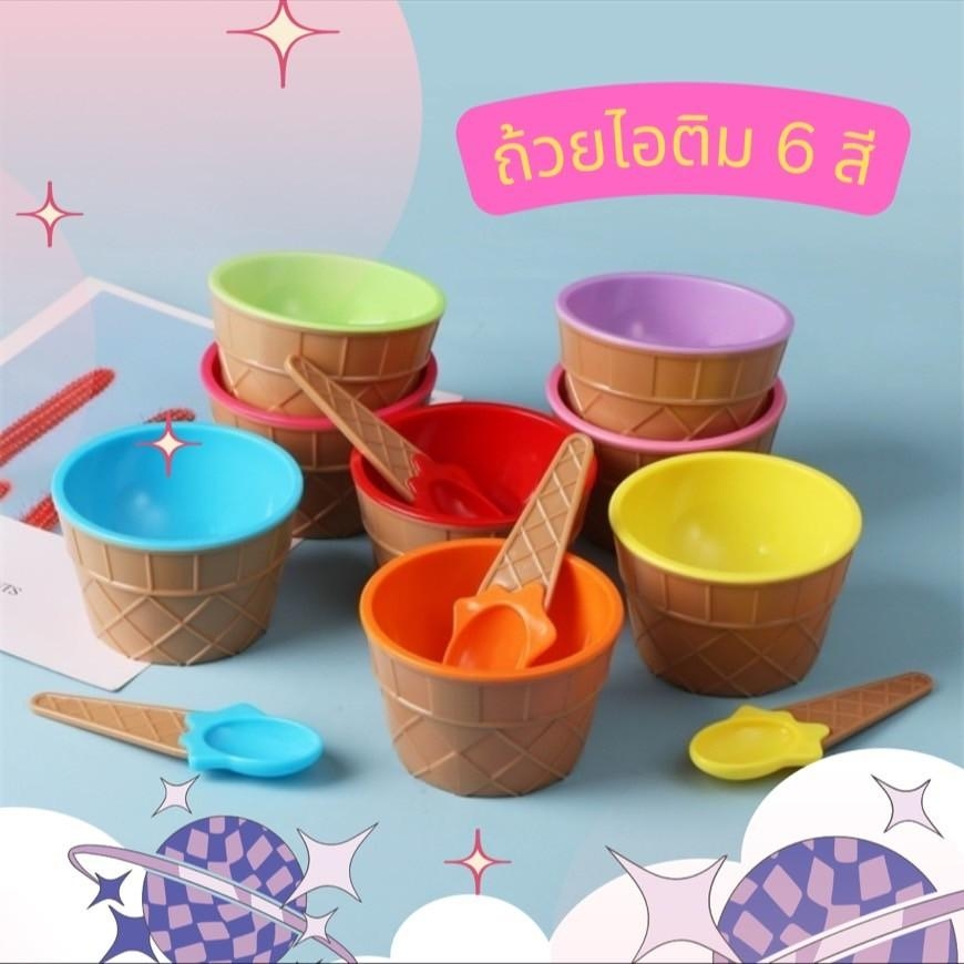 ส่งไวมาก! ชุดถ้วยไอติม พร้อมช้อนรูปโคนพลาสติก Food Grade คุณภาพดี หนาทนทาน ใช้ใส่ไอติม ขนม ข้าว