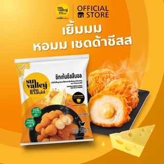 ซันแวลเล่ย์ ชิกเก้นชีสสึบอล (Chicken Cheese-Su Ball Sun Valley Brand) 500 G