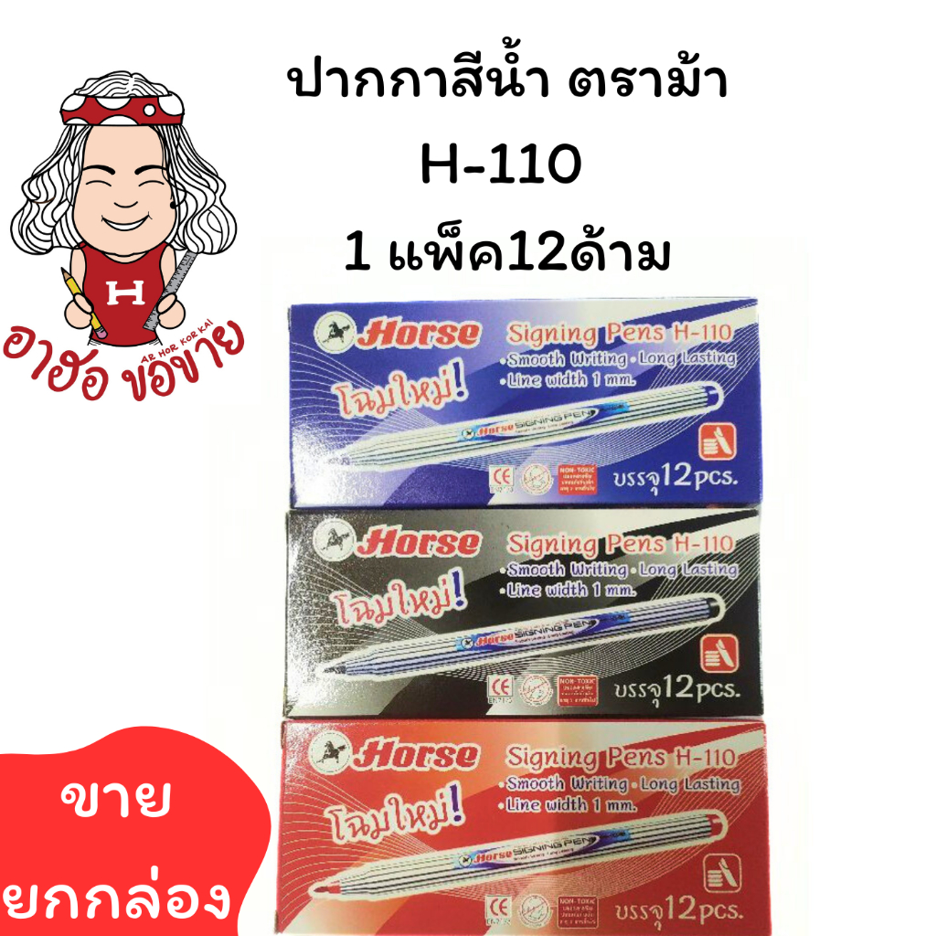 (HKK) ถูกที่สุด HORSE ปากกาสีน้ำ ปากกาเมจิก ตราม้า H-110 (1กล่อง/12ด้าม)
