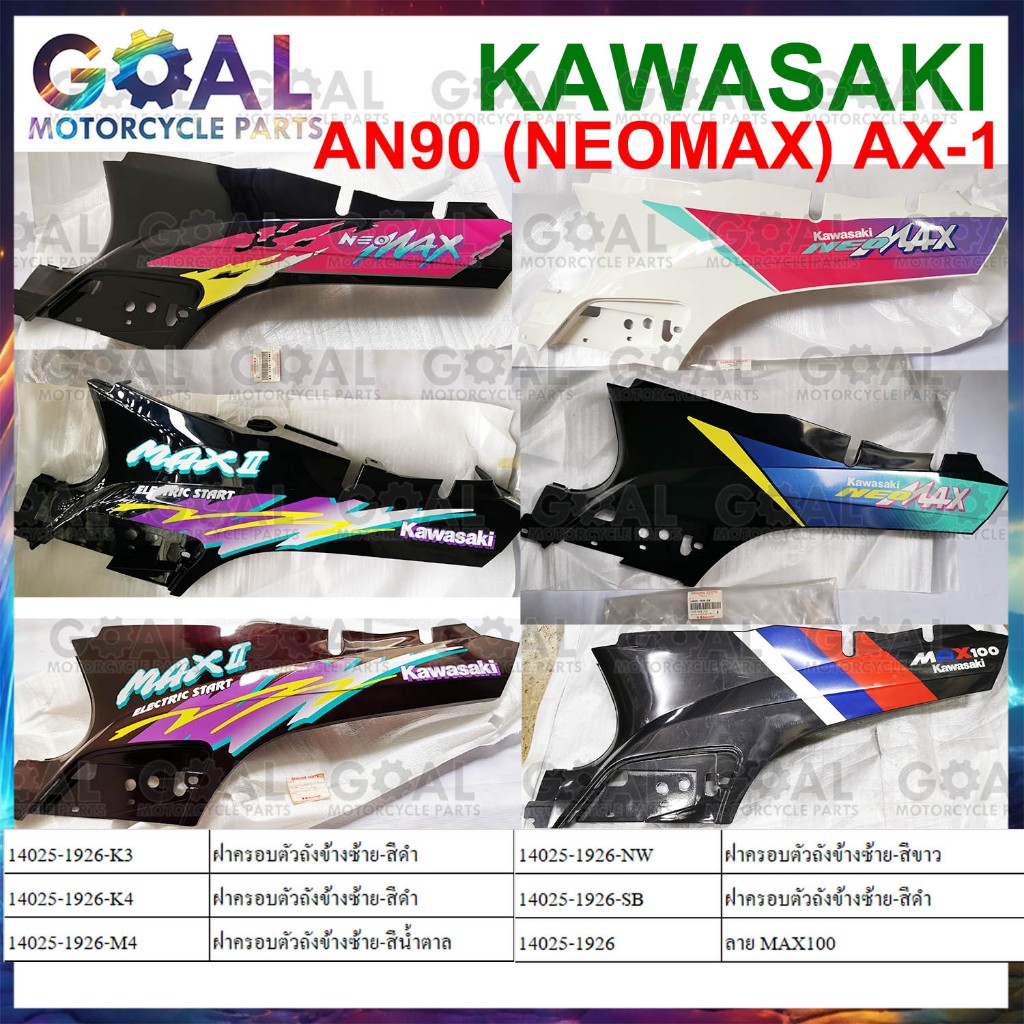 ฝาครอบ ซ้าย AN90 NEOMAX, AX-1 แท้ศูนย์ KAWASAKI14025-1926-ดูรหัสสีก่อนสั่ง MAX 100 ฝาข้าง ชุดสี กรุณ