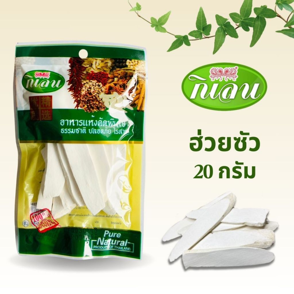ฮ่วยซัว สมุนไพร ขนาด 70 กรัม ตรากิเลน