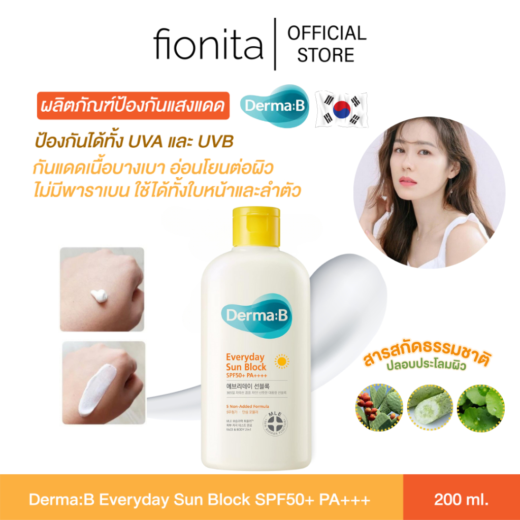 Exp.20260719 (พร้อมส่ง) Derma:B Everyday Sun Block SPF50+ PA+++ 200 ml. กันแดดเนื้อบางเบา ใช้ได้กับห