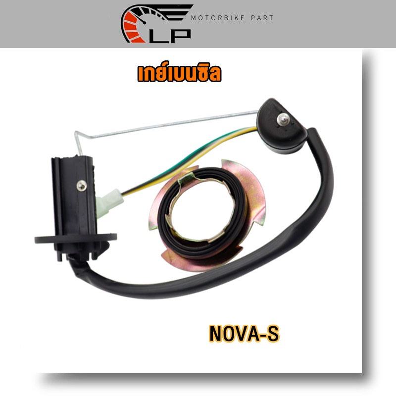 ลูกลอยถังน้ำมัน Nova S/R/RS /WAVE110/DREAM เกย์เบนซิล เวฟ110/ดรีม/โนวาS/R/RS เกรดAAA ใหม่มือหนึ่ง