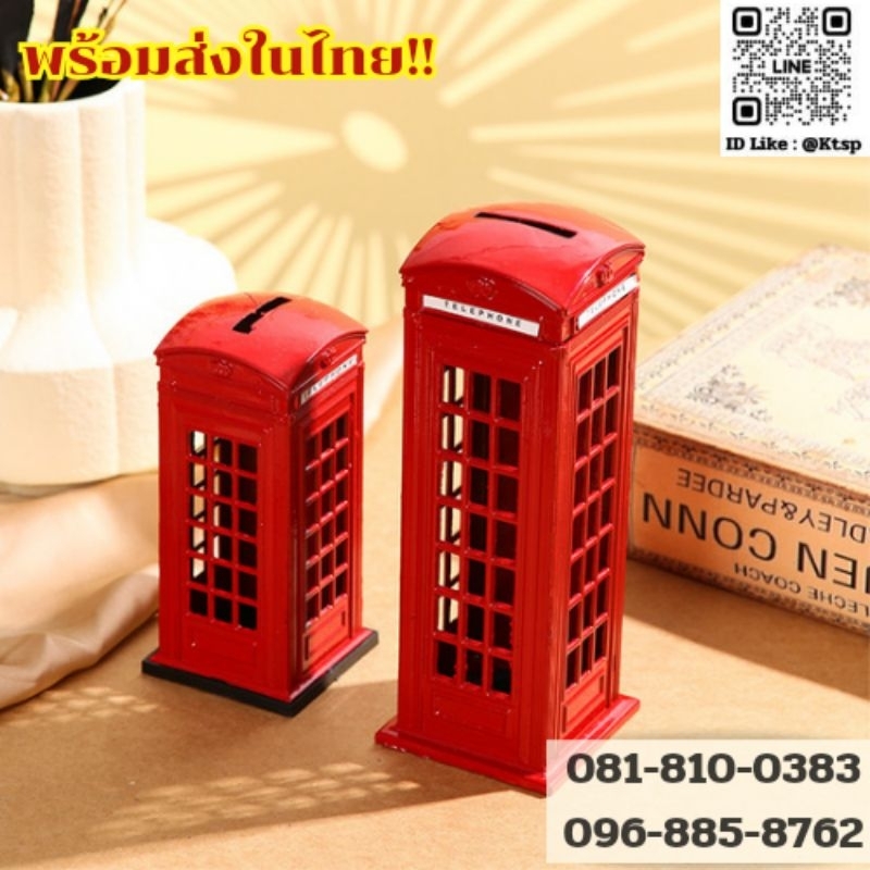 ออมสินโลหะโมเดลตู้โทรศัพทร์London  13​ cm.​ , 18 cm.
