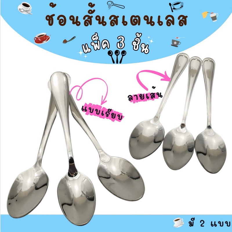 ช้อนชงชา/กาแฟ ด้ามสั้น สเตนเลสแบบหนา แพ็ค 3 ชิ้น