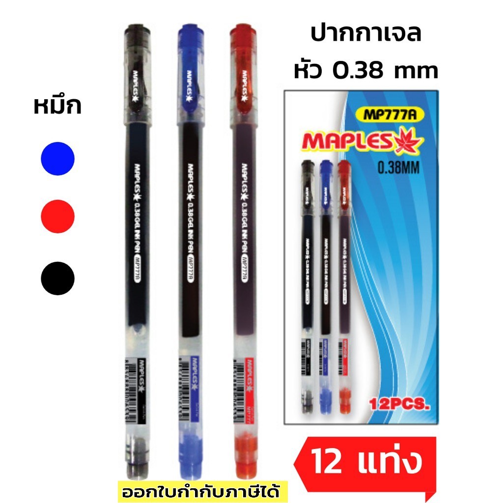 ปากกาเจลหัวเพชร MP777A ขนาดเส้น 0.38mm แพค 12 แท่ง หมึกน้ำเงิน ดำ แดง