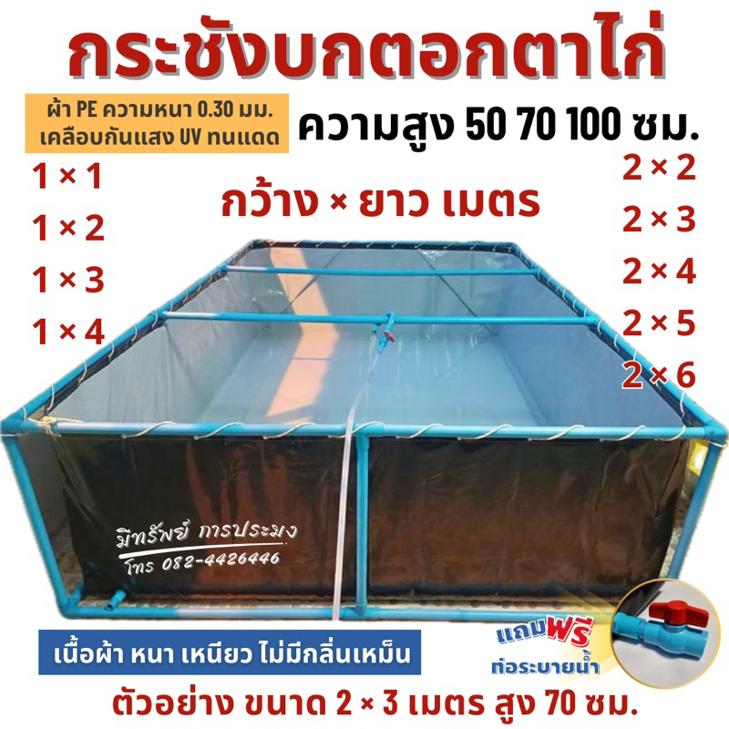 กระชังบกตอกตาไก่ สูง 50 70 100 ซม. หนา 0.30 มม. เคลือบกันแสง UV แถมฟรีท่อระบายน้ำ