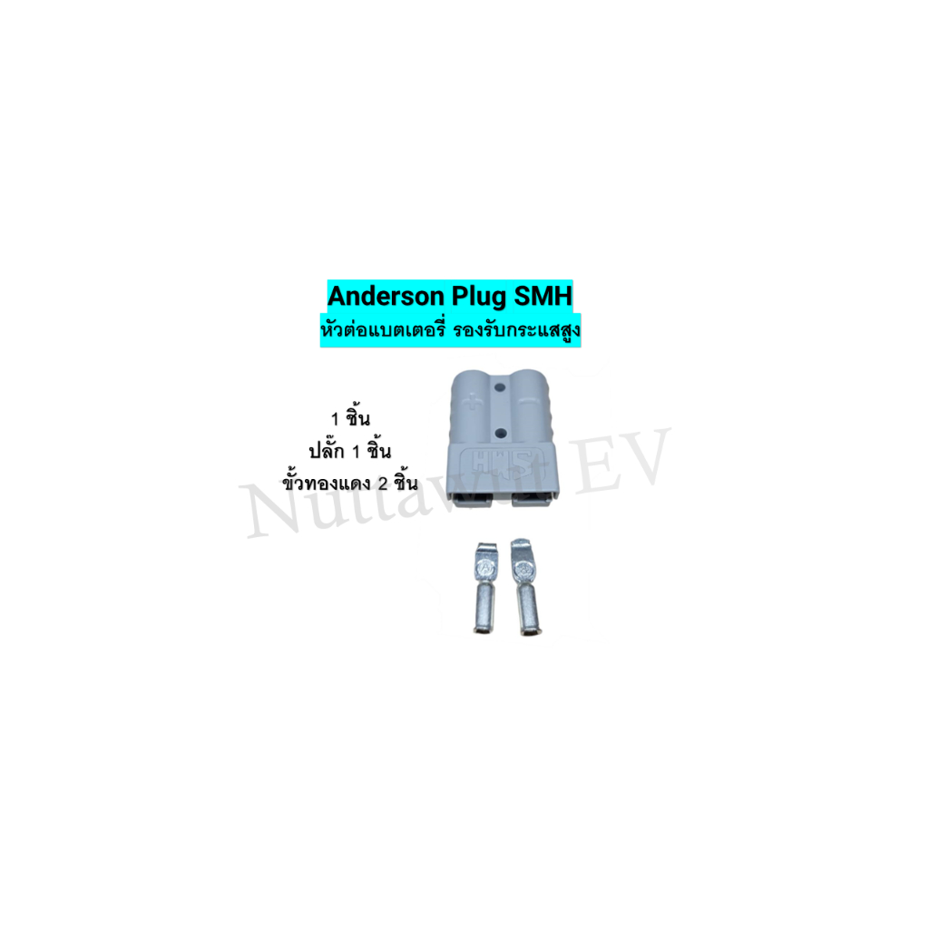 Anderson Plug SMH 50A 120A  600V หัวต่อแบตเตอรี่ รองรับกระแสสูง สินค้าส่งจากไทย - รูปที่ 2