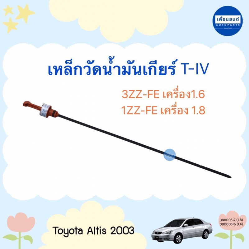 เหล็กวัดน้ำมันเกียร์ T-IV สำหรับรถ Toyota Altis 2003 ยี่ห้อ Toyota แท้ รหัสสินค้า 08000516 08000517