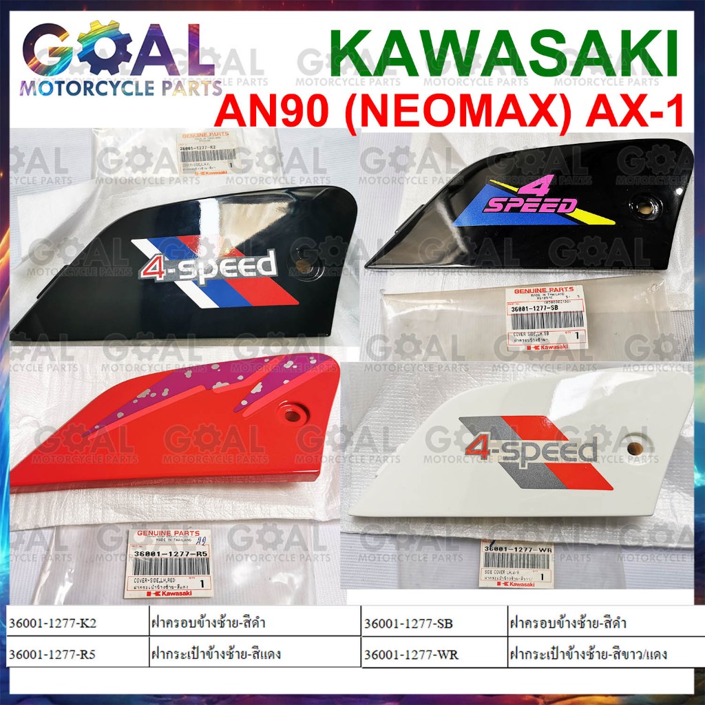 ฝาครอบ ซ้าย AN90 NEOMAX, AX-1 แท้ศูนย์ KAWASAKI 36001-1277- MAX 100 ดูรหัสสีในรูปก่อนสั่ง ฝาข้าง ฝาก