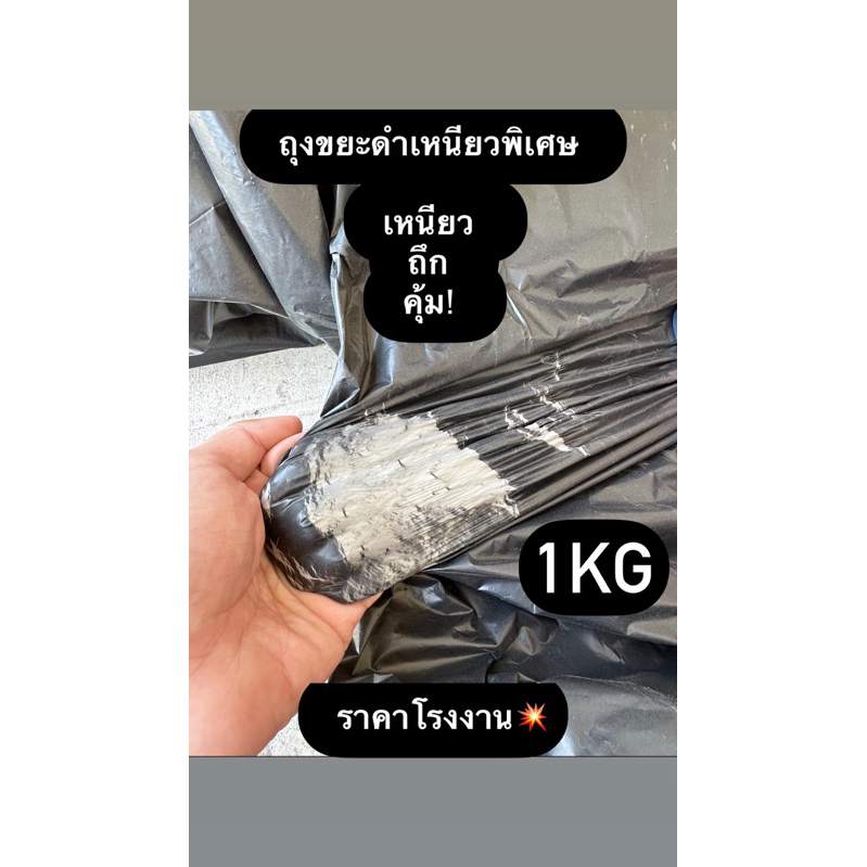 🗑 ถุงขยะดำชนิดเหนียวพิเศษ 💪 จริงใจสุด ๆ! 6 กก.ขึ้นไปมีส่วนลดค่าส่ง 🚚 เหนียวกว่าร้านข้าง ๆ 10000% 💯 ยิ่งซื้อเยอะยิ่งคุ้ม!