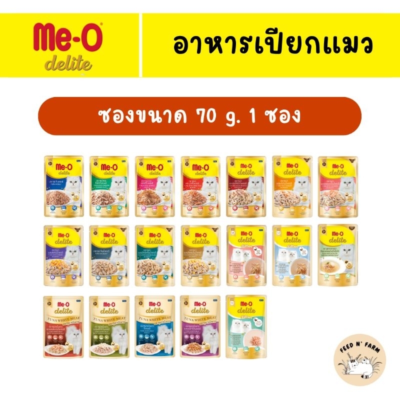 (1 ซอง) Me-O Delite อาหารเปียกแมว ขนาด 70g. × 1 ซอง