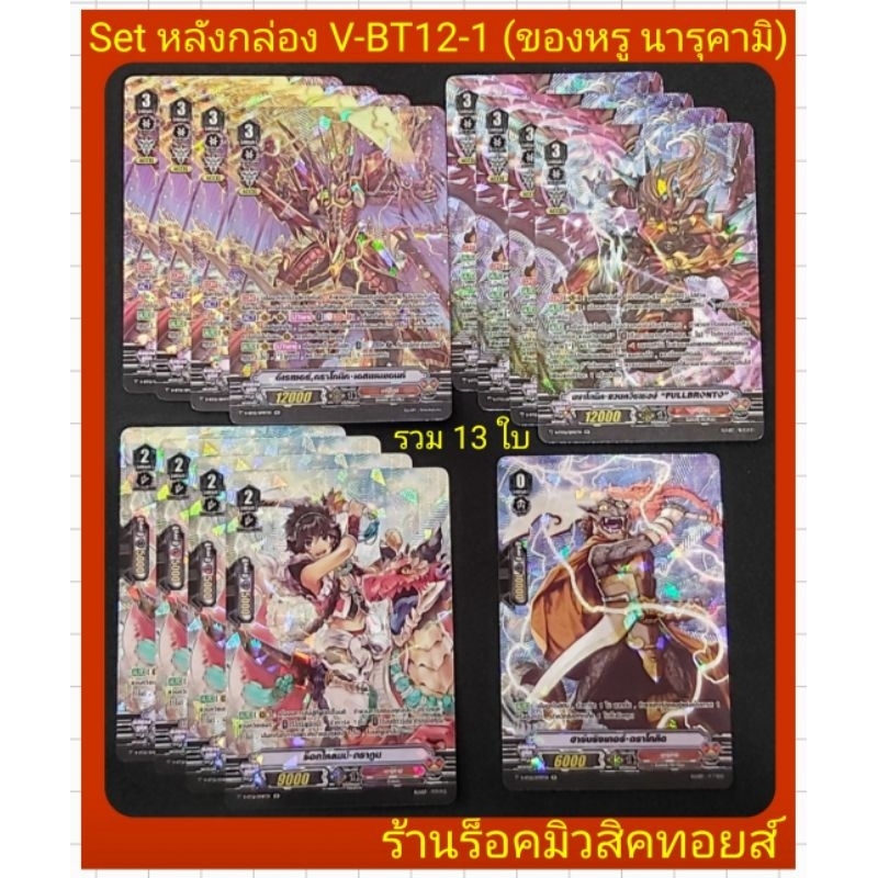 Set หลังกล่องของหรู : นารุคามิ /แวนการ์ด V-BT12-1/ ได้การ์ดรวม 13 ใบตามรูปภาพแรก/เป็นการ์ดฟรอย(ฟลูอา