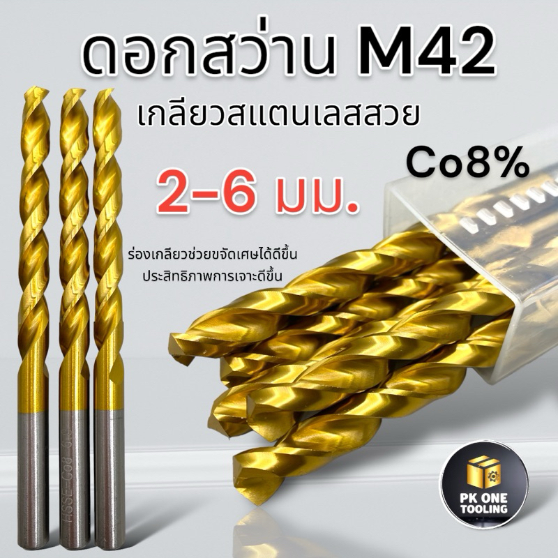 ดอกสว่าน M42 (HSSE) Co8% เคลือบนาโน ขนาด 2-6 มม. สำหรับสแตนเลส เหล็ก