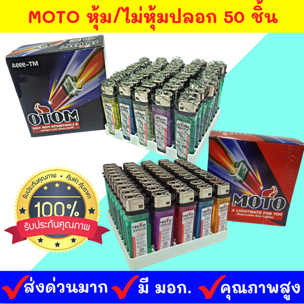 ซื้อ ของแท้ ส่งด่วนๆ  MOTO โมโต 1กล่อง/50 ชิ้น ไฟแช็ค ไฟแช็ก หุ้มปลอก/ไม่หุ้มปลอก ยกกล่อง 50ชิ้น พร้อมส่งจากโรงงาน คุณภาพดี