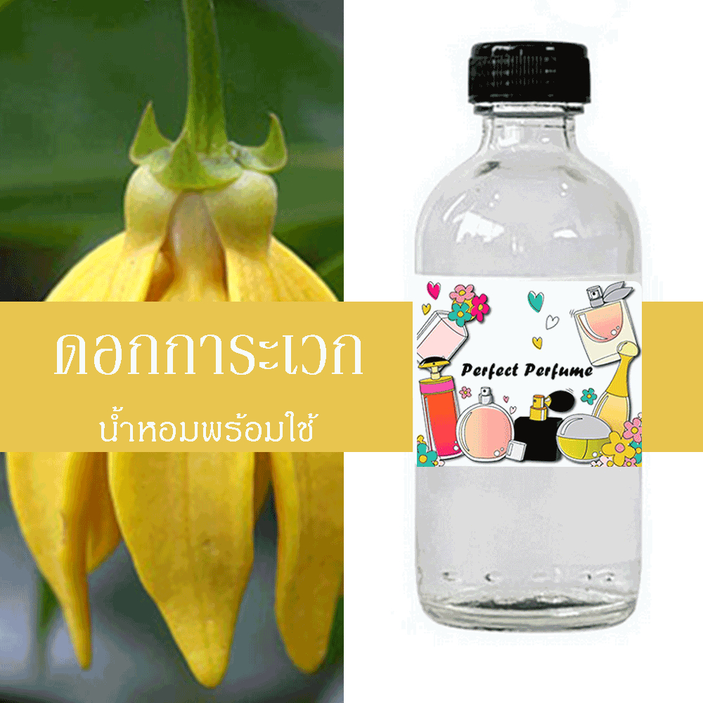 ดอกการะเวก น้ำหอมพร้อมใช้ ปริมาณ 125 ml. แถมฟรีขวดสเปร์ย 10 ml. 1 ขวด