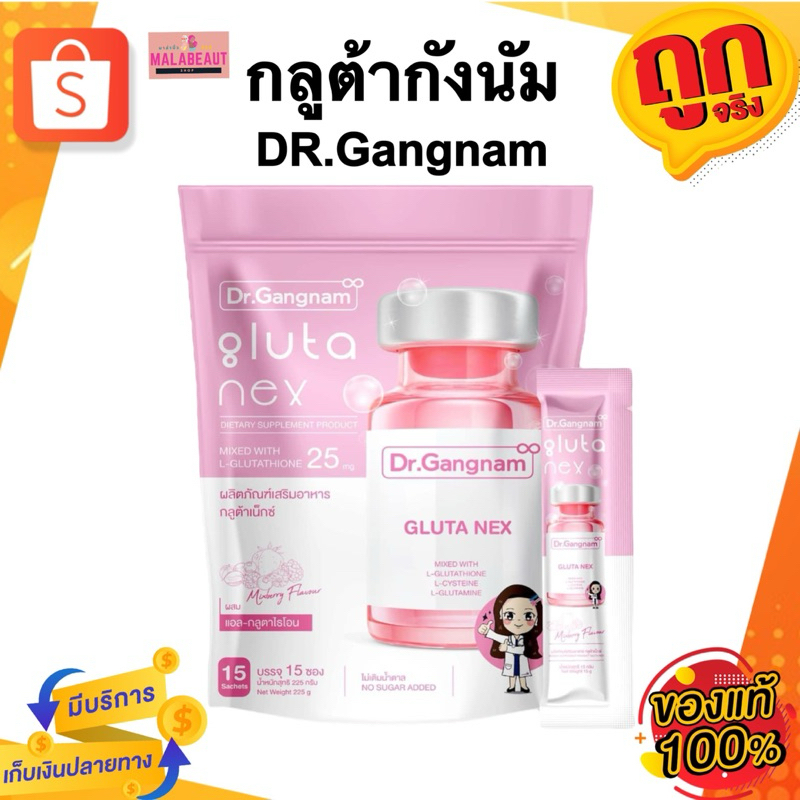กลูต้ากังนัม DR.Gangnam Gluta Nex กลูต้าเน็กซ์ ด็อกเตอร์กังนัม บรรจุ15ซอง