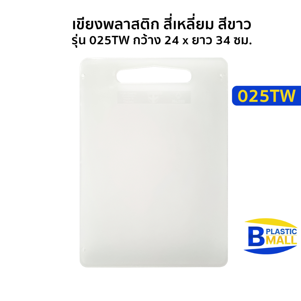 Luckyware เขียงพลาสติก สี่เหลี่ยม สีขาว รุ่น 025TW กว้าง 24 x ยาว 34 ซม.