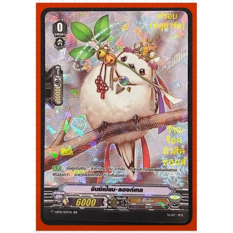 ตัวเริ่ม/เจเนซิส : อินซิเปียน•ลองก์เทล เกรด0/การ์ดฟรอย(ฟลูอาร์ต) สุ่มหลังกล่อง V-BT12-2 แวนการ์ด/ขาย