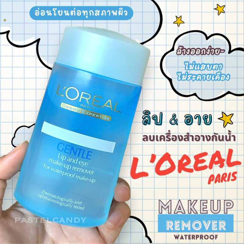 SALE🔥แท้💯% LOREAL PARIS Gentle Lip&Eye Makeup Remover 125 ml ลอรีอัล ปารีส เจนเทิล ลิป แอนด์ อาย เมค