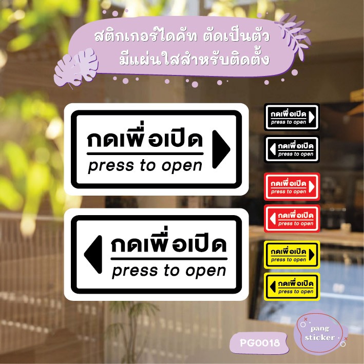 สติ๊กเกอร์ PVC Print พิมพ์ ติดประตู กดเพื่อเปิด press to open ชุด 2 ชิ้น สติกเกอร์ สติ๊กเกอร์ Pang Sticker - PG0018