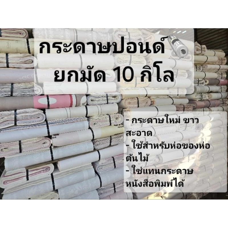 กระดาษปอนด์ (ยกมัด 10กิโลกรัม)ราคาจากโรงงาน พร้อมส่ง กระดาษขาว ใหม่ สะอาด ใช้ห่อของแทนกระดาษหนังสือพิมพ์ได้