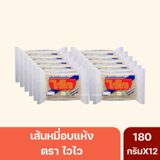 หมี่ไวไว เส้นหมี่อบแห้ง 180 กรัม(ยกแพ็ค12ห่อ)