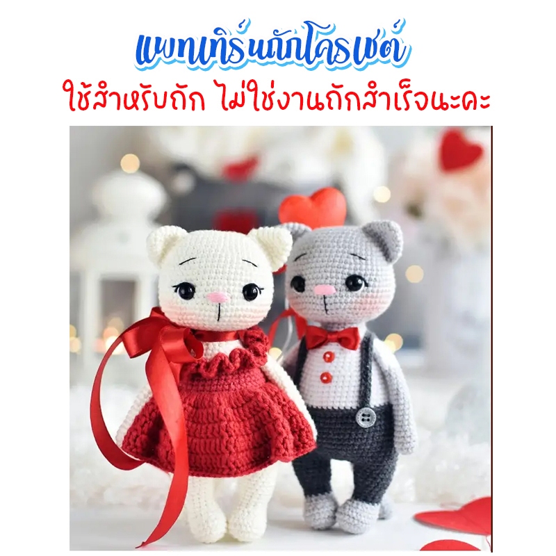 ( ไม่ใช่งานถักสำเร็จ ) แพทเทิร์นการ์ตูนคู่หมีสำหรับถักโครเชต์ ขนาด 16.5 ซม.