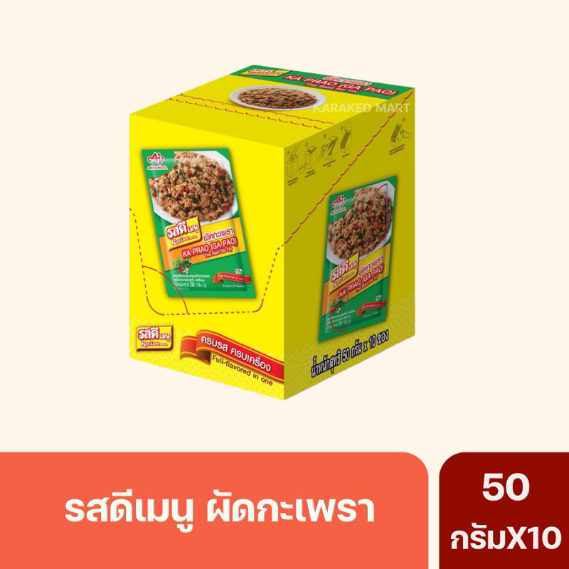 รสดีกะเพรา(Ka Prao) 50 กรัม *ยกกล่อง*